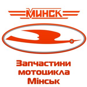 Запчастини «Мінськ»